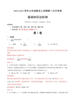 七年级数学第一次月考卷（浙教版2024）（解析版）【测试范围：第一章~第二章】.docx