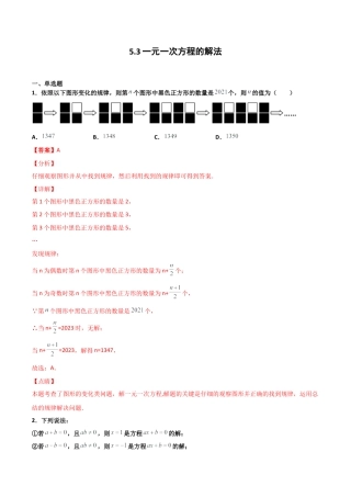 浙教版数学七年级上-课时练习-5.3 一元一次方程的解法（解析版）.docx