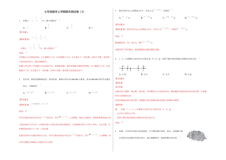 浙教版数学七年级上学期期末卷三（解析版）.docx_第1页
