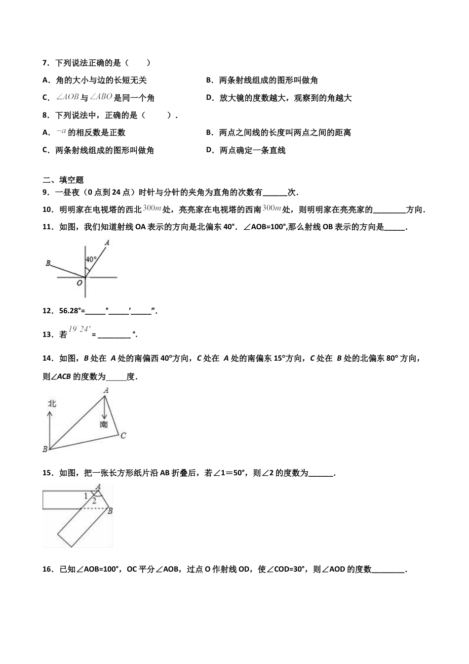 浙教版数学七年级上-课时练习-6.5 角和角的度量（原卷版）.docx_第2页