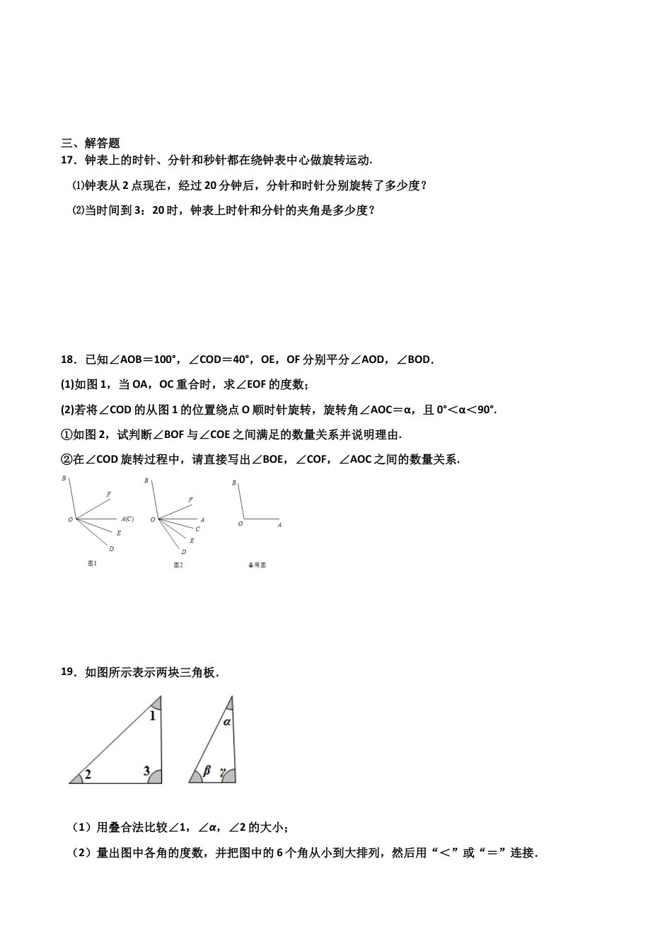 浙教版数学七年级上-课时练习-6.5 角和角的度量（原卷版）.docx_第3页