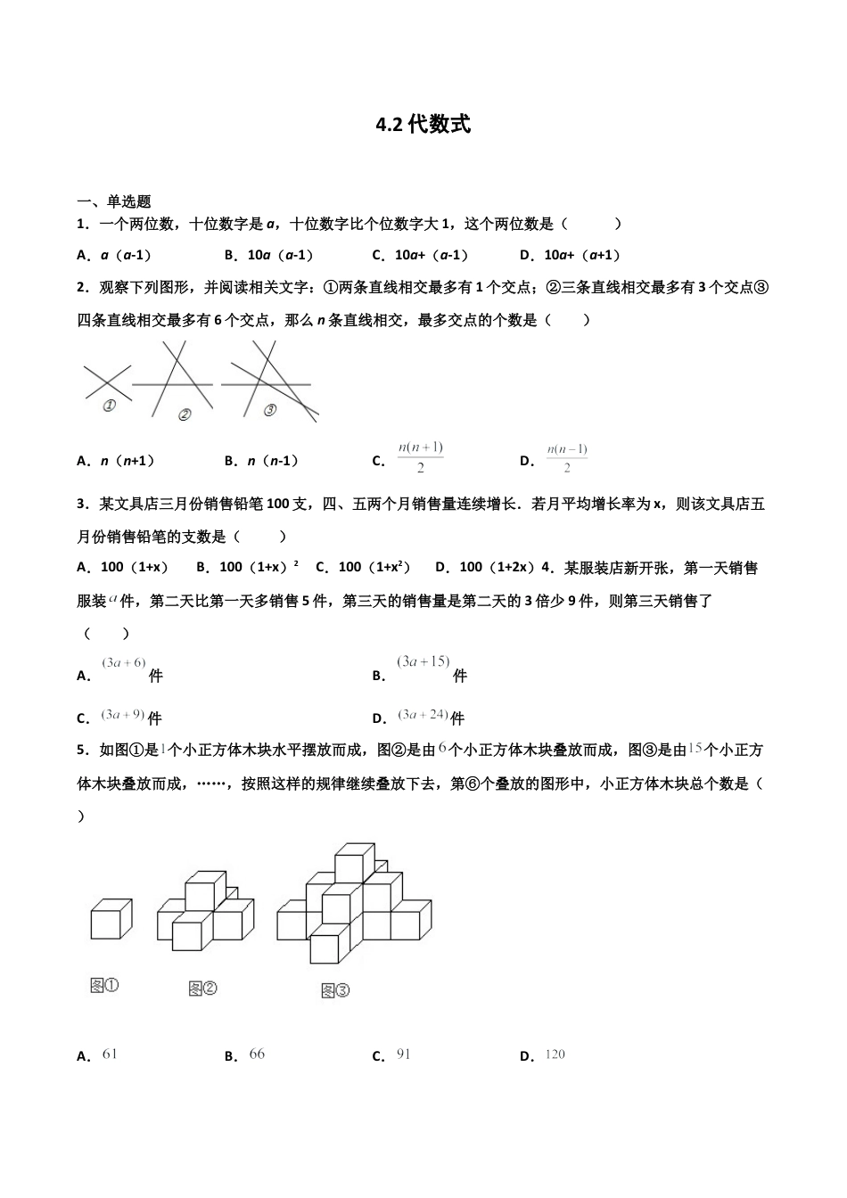 浙教版数学七年级上-课时练习-4.2 代数式（原卷版）.docx_第1页