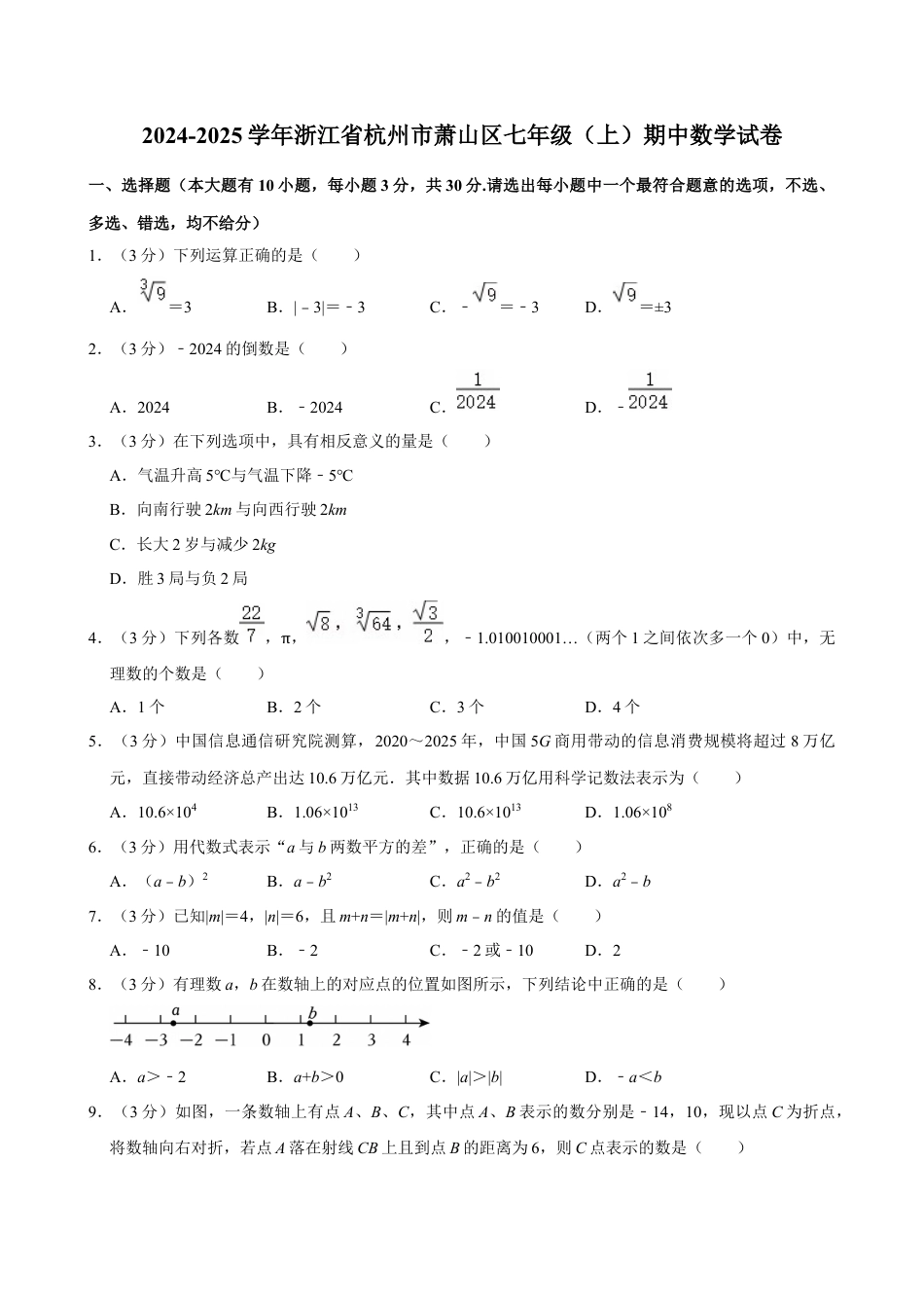 2024-2025学年浙江省杭州市萧山区七年级（上）期中数学试卷.docx_第1页