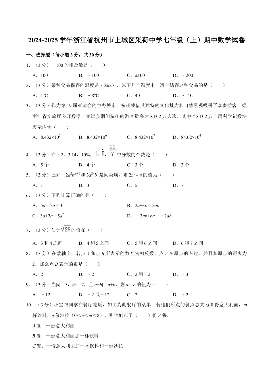 2024-2025学年浙江省杭州市上城区采荷中学七年级（上）期中数学试卷.docx_第1页