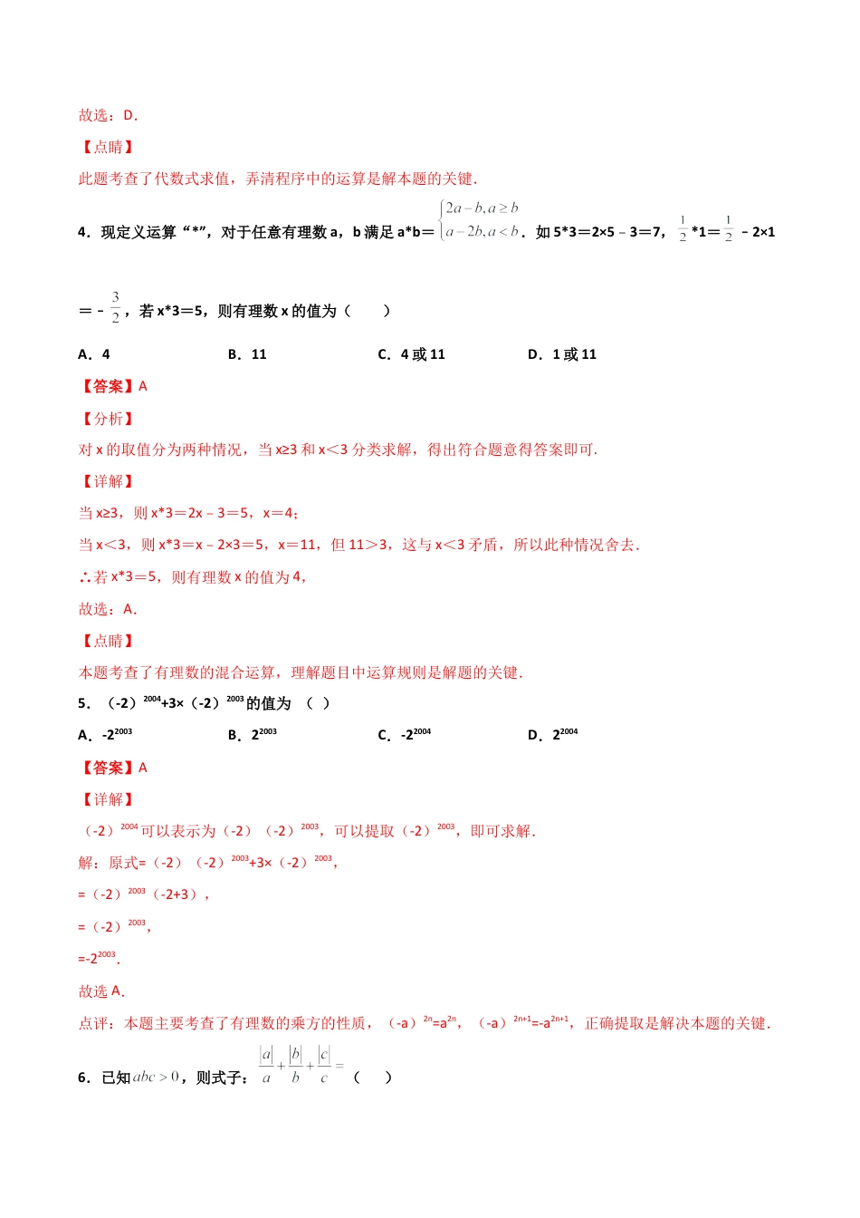 浙教版数学七年级上-课时练习-2.6 有理数的混合运算 培优卷（解析版）.docx_第3页