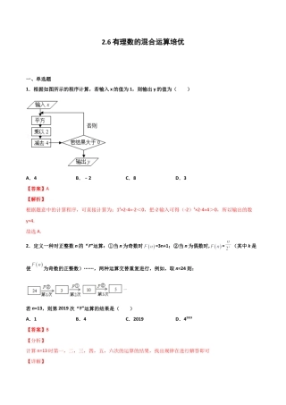 浙教版数学七年级上-课时练习-2.6 有理数的混合运算 培优卷（解析版）.docx