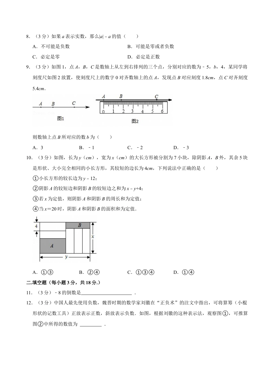 2024-2025学年浙江省杭州市西湖区保俶塔教育集团七年级（上）期中数学试卷.docx_第2页