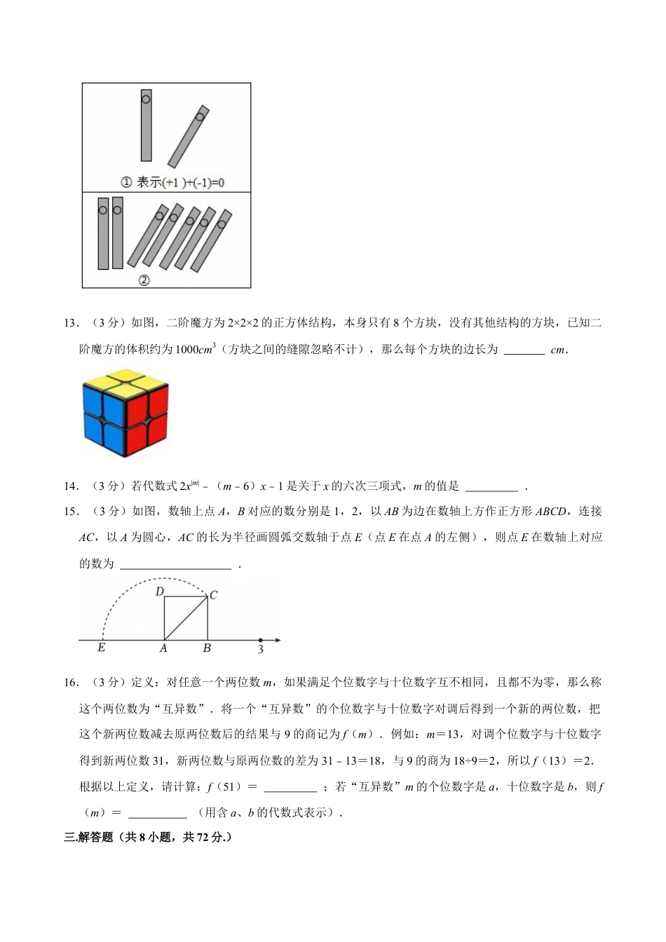2024-2025学年浙江省杭州市西湖区保俶塔教育集团七年级（上）期中数学试卷.docx_第3页