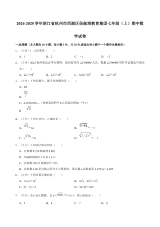 2024-2025学年浙江省杭州市西湖区保俶塔教育集团七年级（上）期中数学试卷.docx