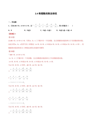 浙教版数学七年级上-课时练习-2.4 有理数的除法 培优卷（解析版）.docx