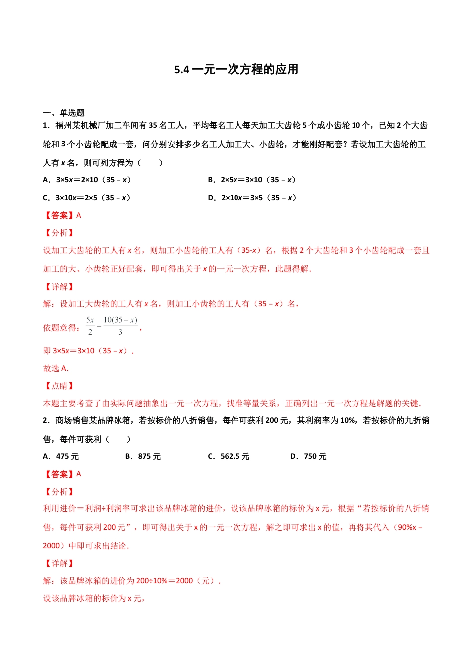 浙教版数学七年级上-课时练习-5.4 一元一次方程的应用（解析版）.docx_第1页