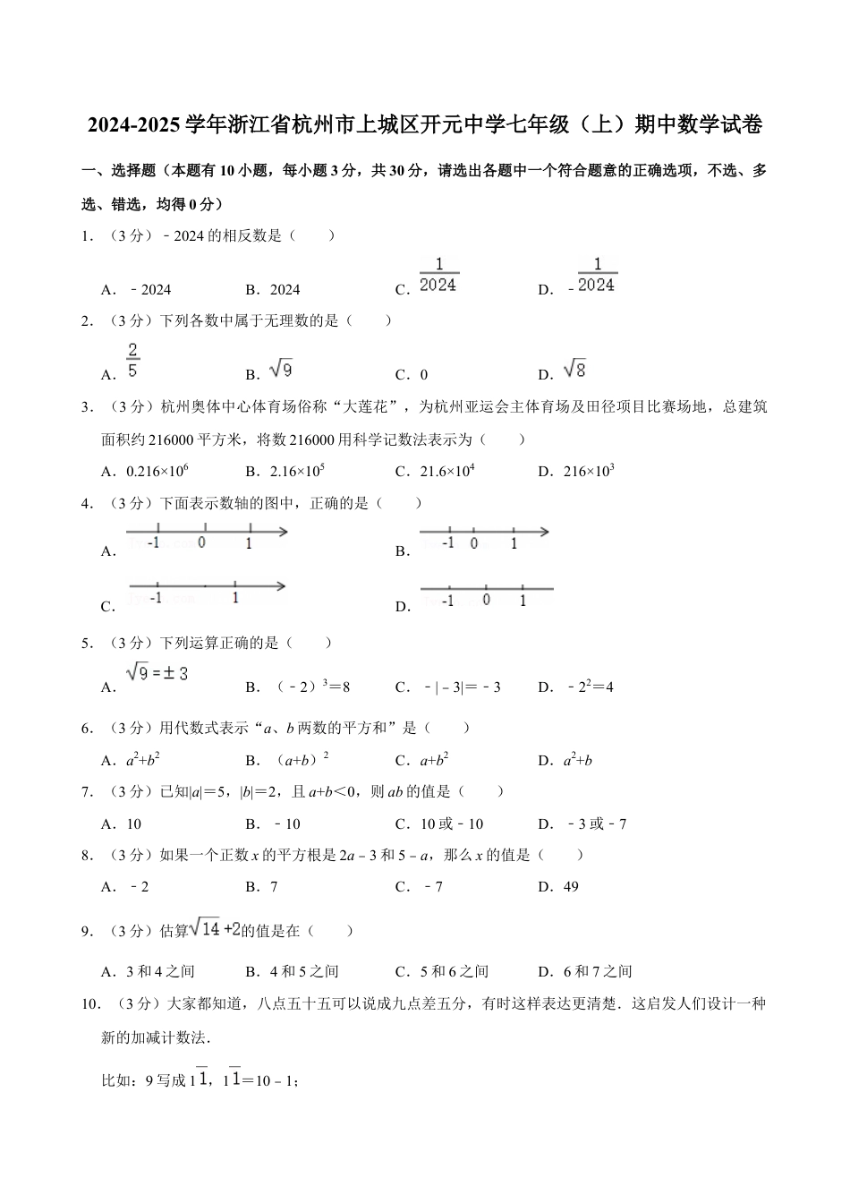 2024-2025学年浙江省杭州市上城区开元中学七年级（上）期中数学试卷.docx_第1页