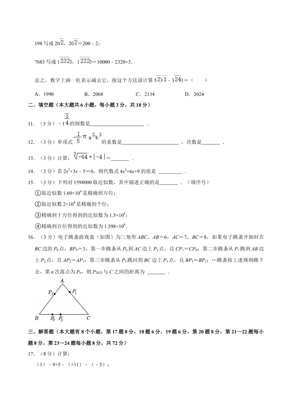 2024-2025学年浙江省杭州市上城区开元中学七年级（上）期中数学试卷.docx_第2页