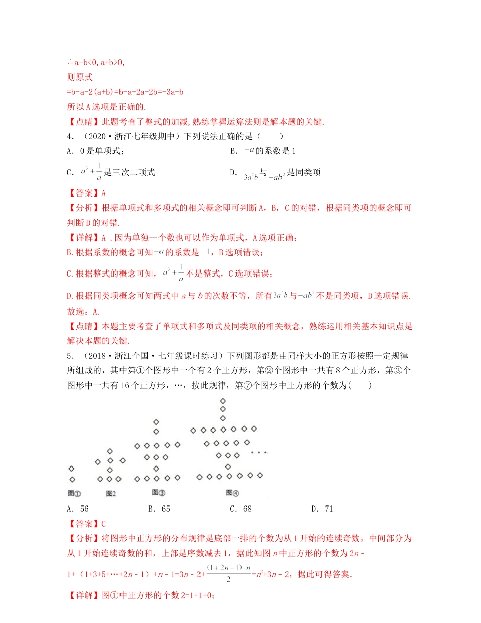 浙教版数学七年级上-第4章 代数式（典型题专练）-（浙教版）解析版.docx_第2页