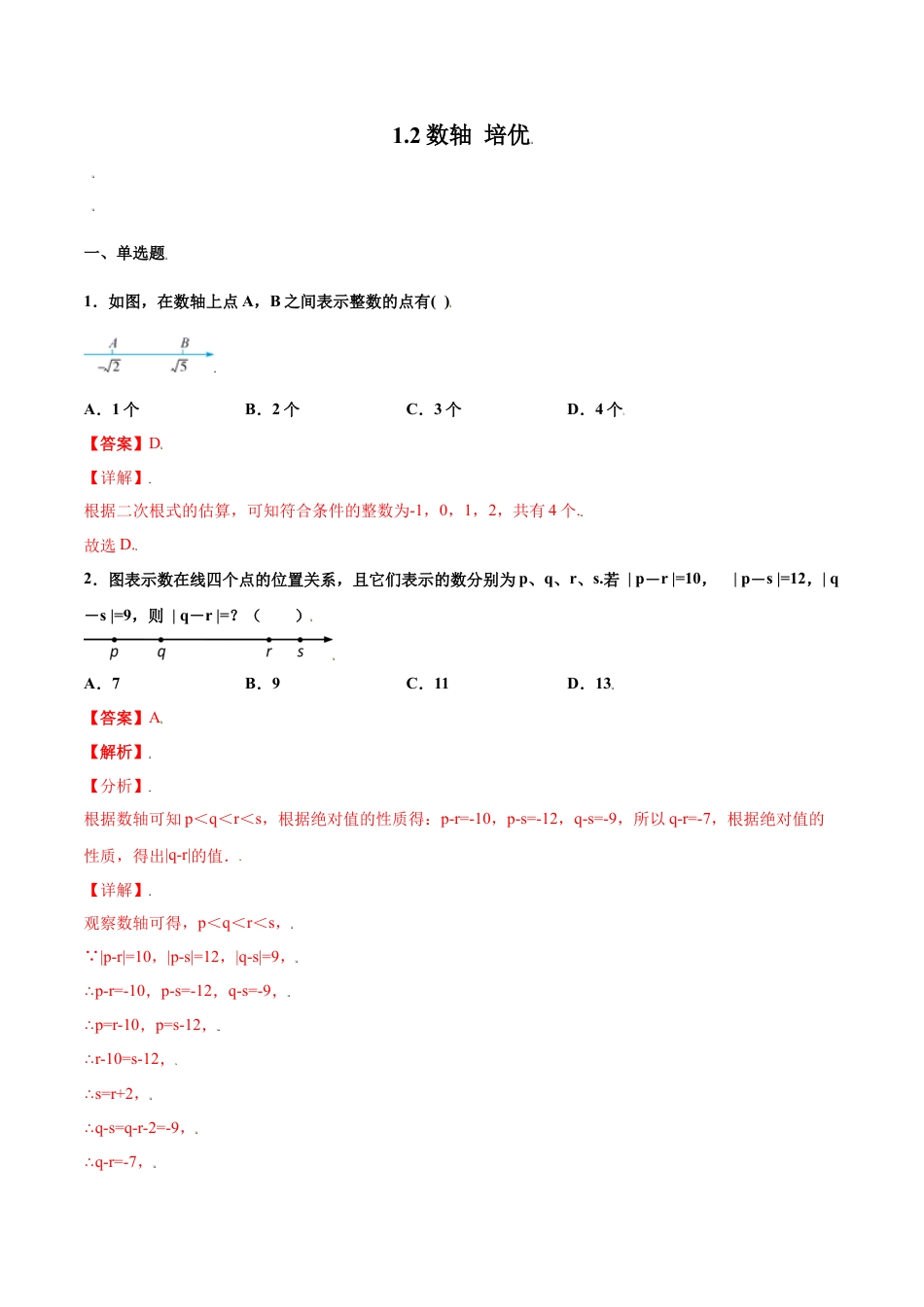 浙教版数学七年级上-课时练习-1.2 数轴 培优（解析版）.docx_第1页