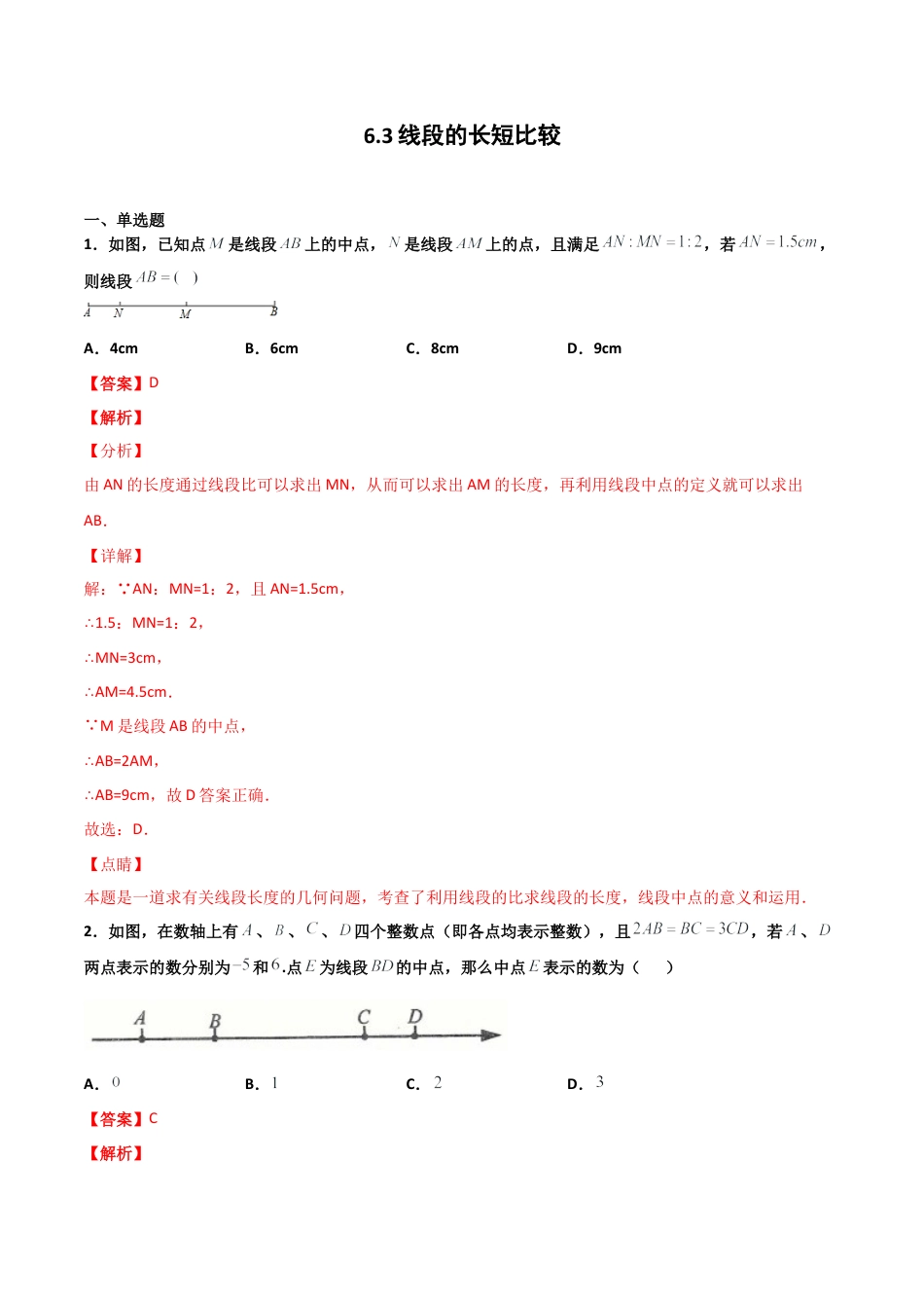浙教版数学七年级上-课时练习-6.3 线段的长短比较（解析版）.docx_第1页