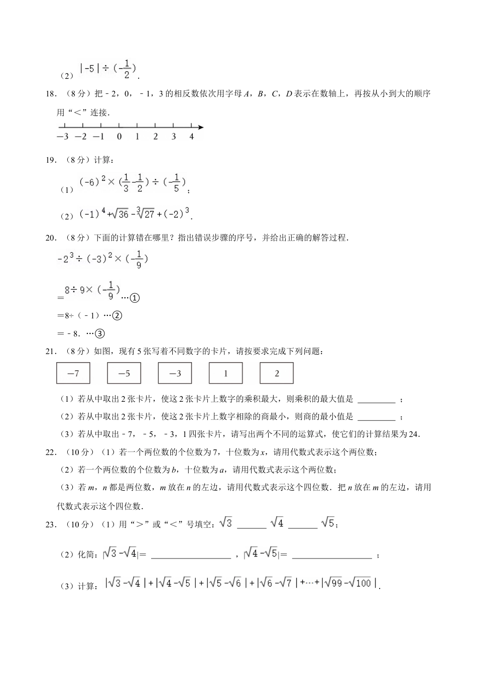 2024-2025学年浙江省杭州市余杭区、临平区七年级（上）期中数学试卷.docx_第3页