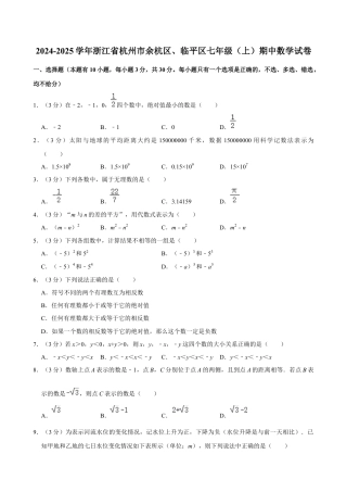 2024-2025学年浙江省杭州市余杭区、临平区七年级（上）期中数学试卷.docx