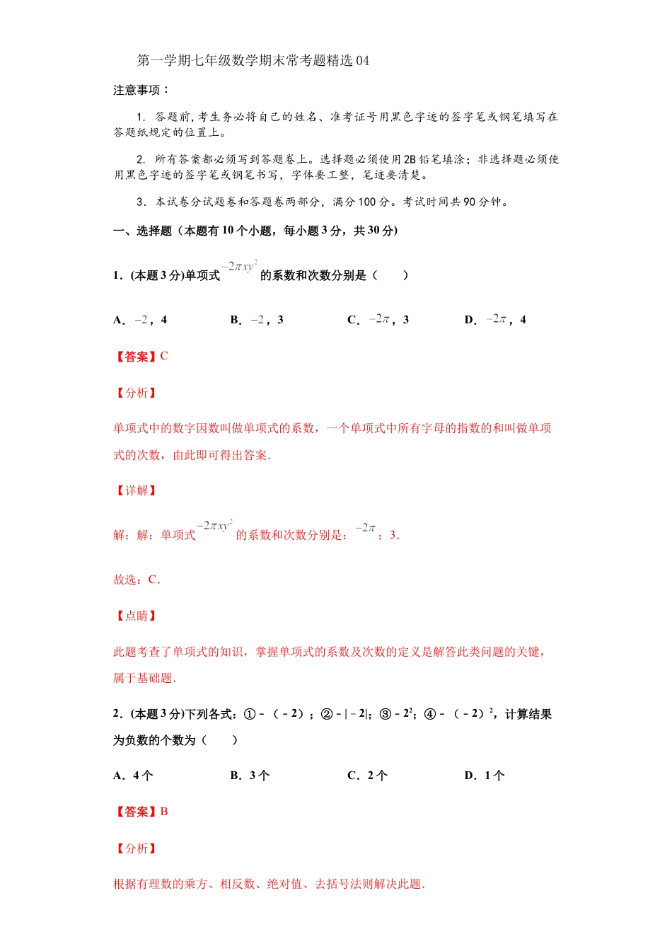 浙教版第一学期七年级数学期末常考题精选04(解析版).docx_第1页