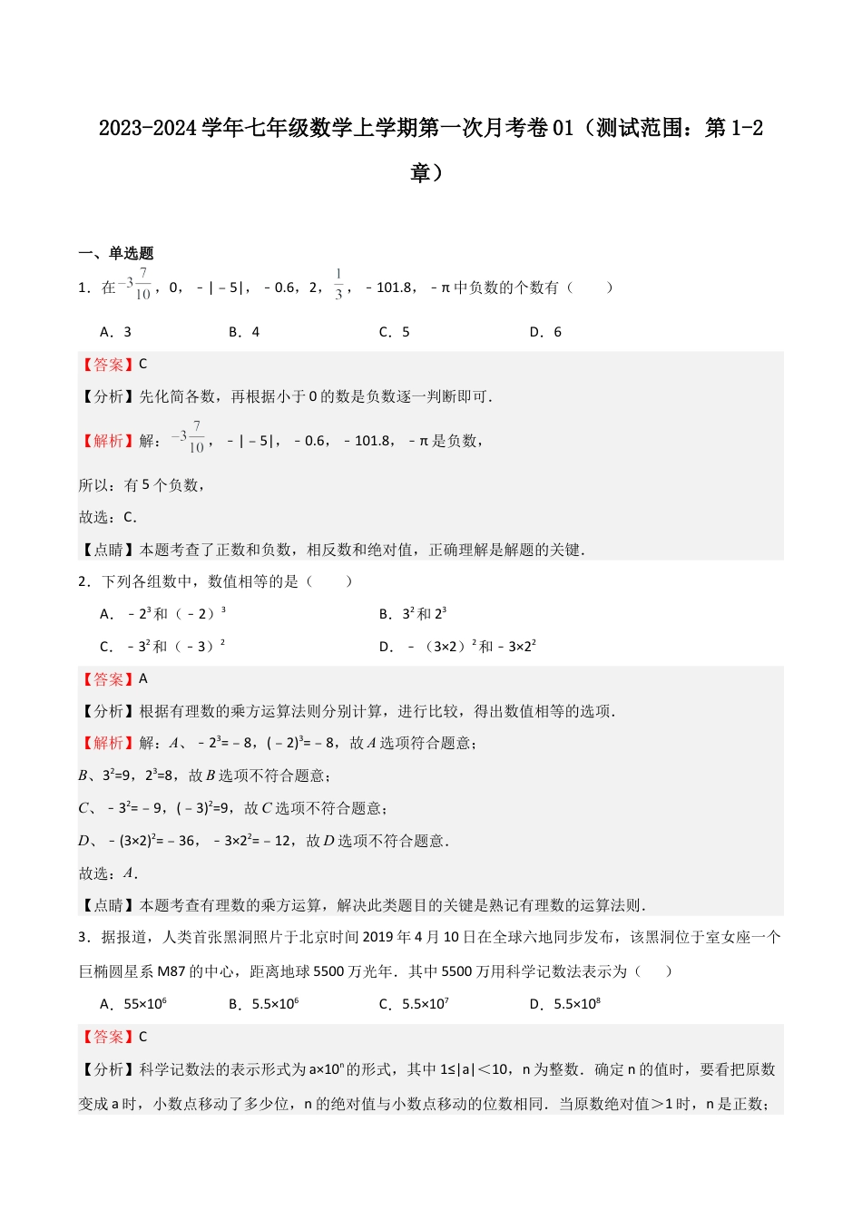 浙教版数学七年级上学期第一次月考卷01（解析版）.docx_第1页