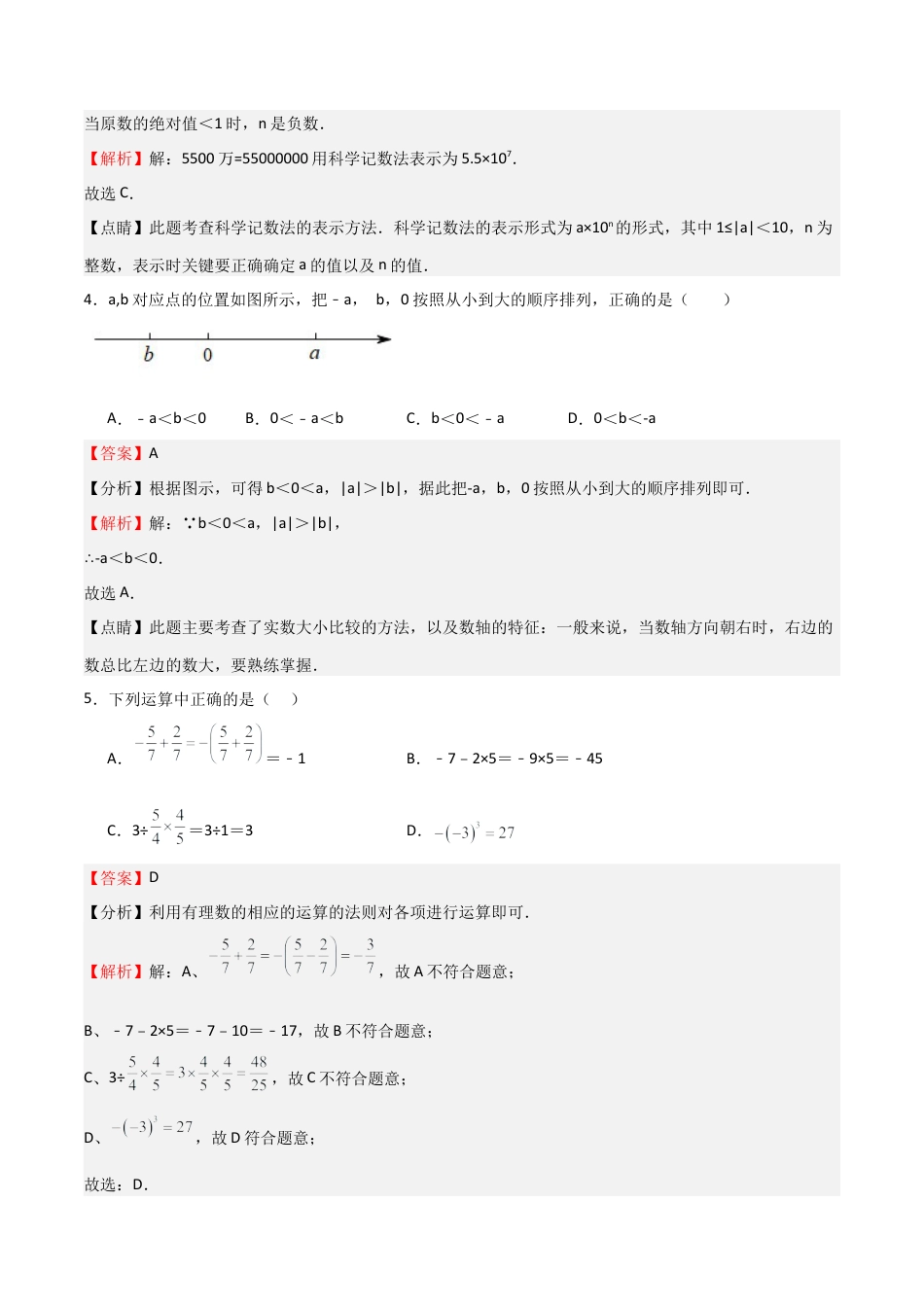 浙教版数学七年级上学期第一次月考卷01（解析版）.docx_第2页