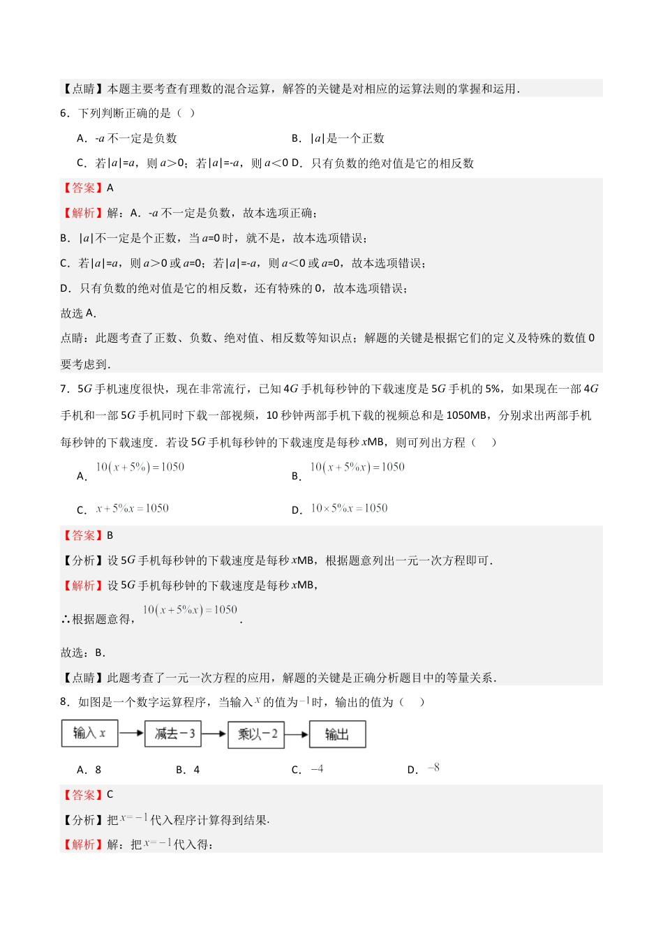 浙教版数学七年级上学期第一次月考卷01（解析版）.docx_第3页