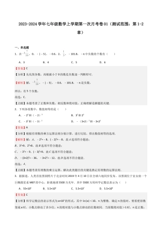 浙教版数学七年级上学期第一次月考卷01（解析版）.docx