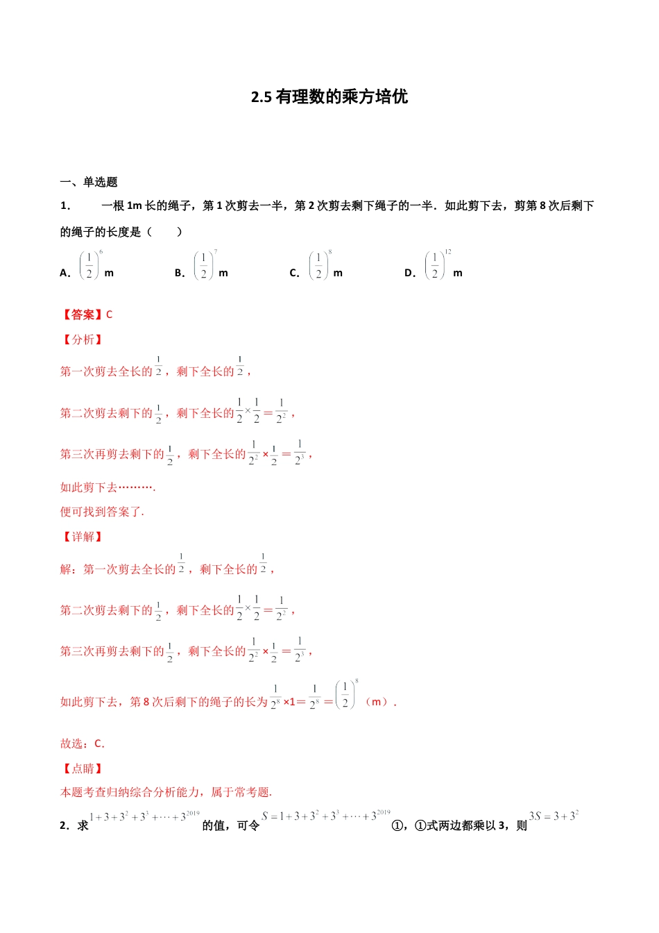 浙教版数学七年级上-课时练习-2.5 有理数的乘方 培优卷（解析版）.docx_第1页