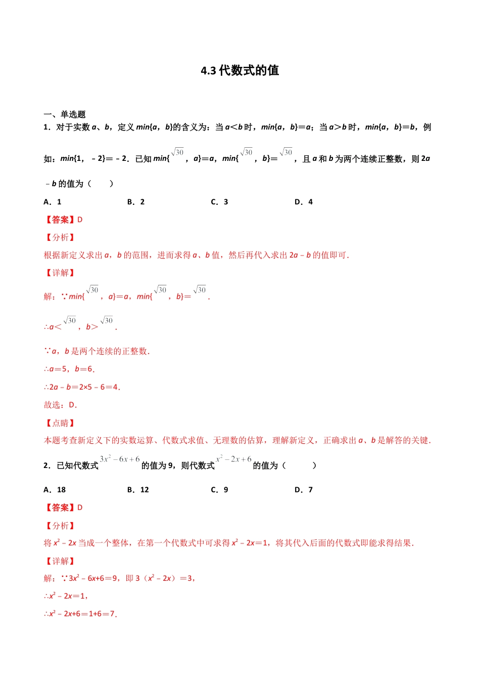 浙教版数学七年级上-课时练习-4.3 代数式的值（解析版）.docx_第1页