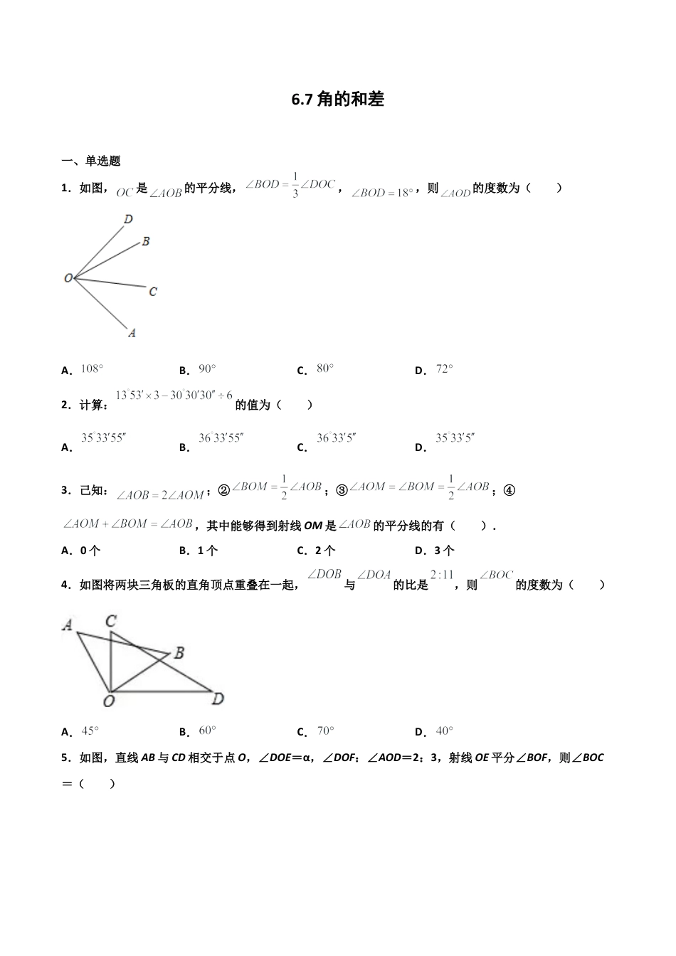 浙教版数学七年级上-课时练习-6.7 角的和差（原卷版）.docx_第1页