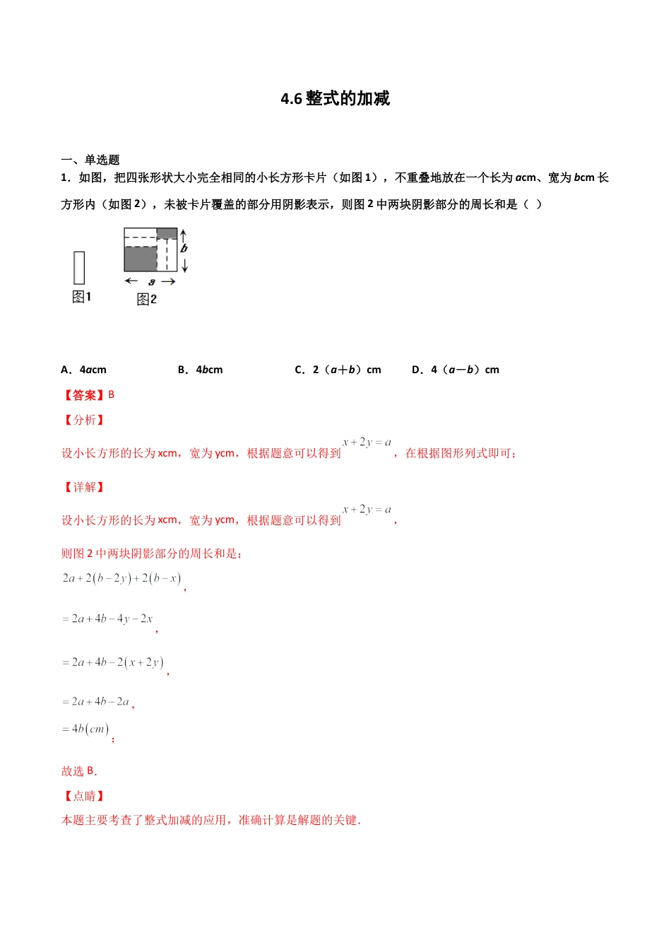 浙教版数学七年级上-课时练习-4.6 整式的加减（解析版）.docx_第1页
