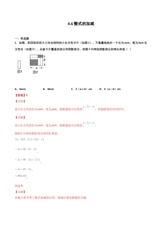 浙教版数学七年级上-课时练习-4.6 整式的加减（解析版）.docx