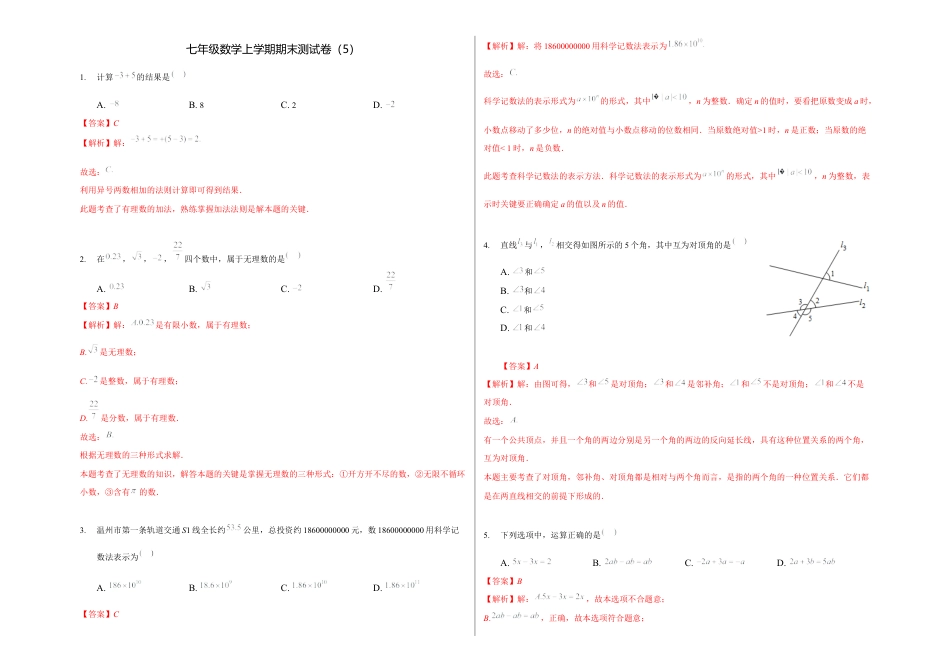 浙教版数学七年级上学期期末卷五（解析版）.docx_第1页