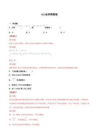 浙教版数学七年级上-课时练习-4.5 合并同类项（解析版）.docx