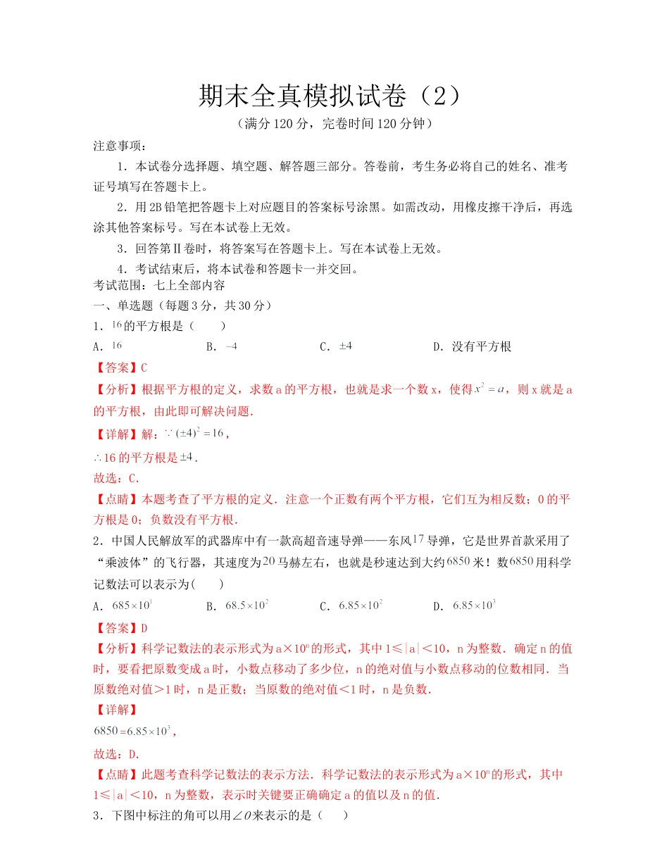 数学七年级上学期期末全真模拟试卷（2）(考试范围：七上全部内容)-（浙教版）解析版.docx_第1页
