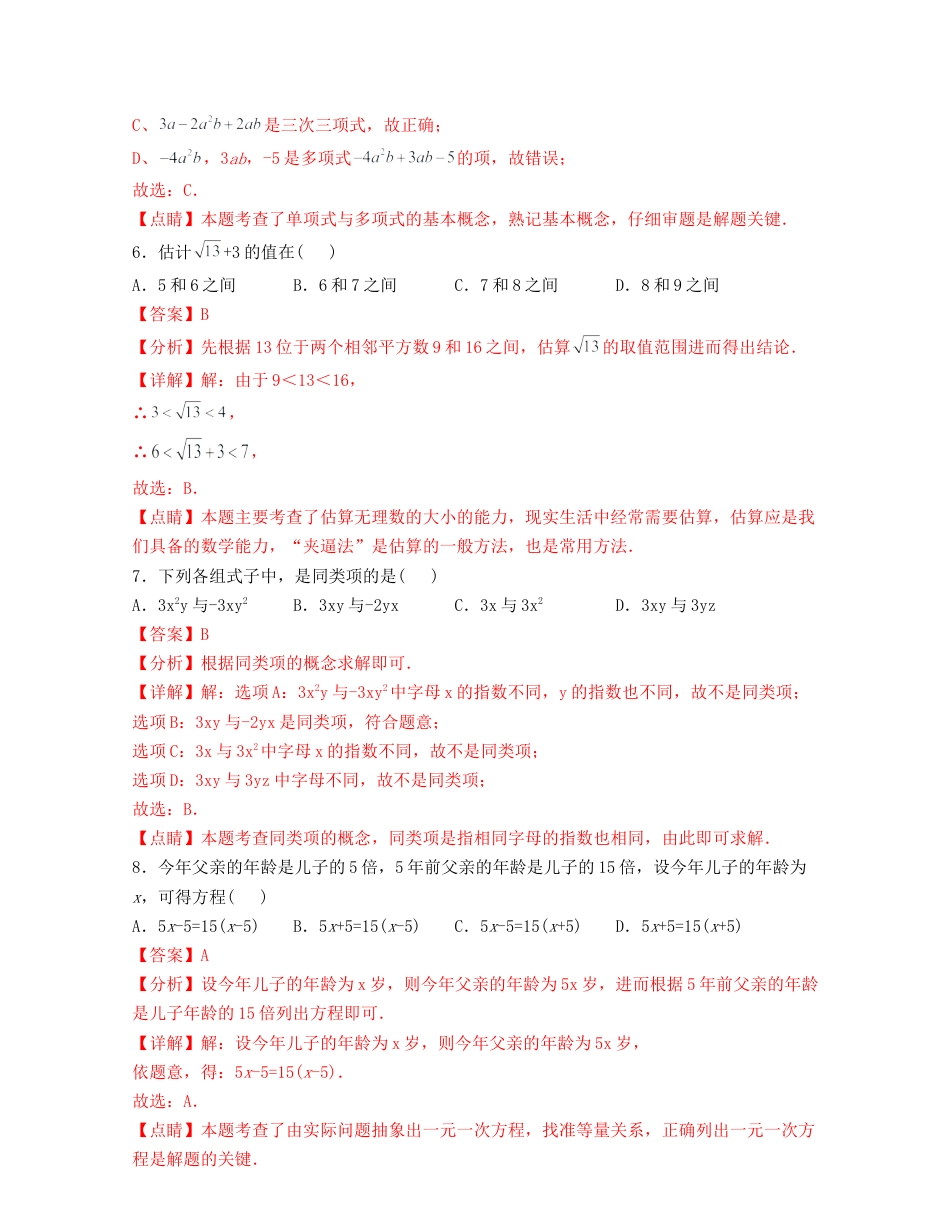 数学七年级上学期期末全真模拟试卷（2）(考试范围：七上全部内容)-（浙教版）解析版.docx_第3页