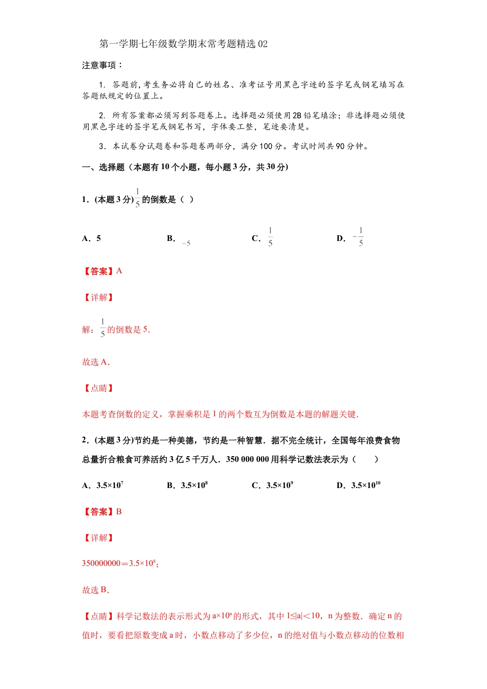浙教版第一学期七年级数学期末常考题精选02(解析版).docx_第1页