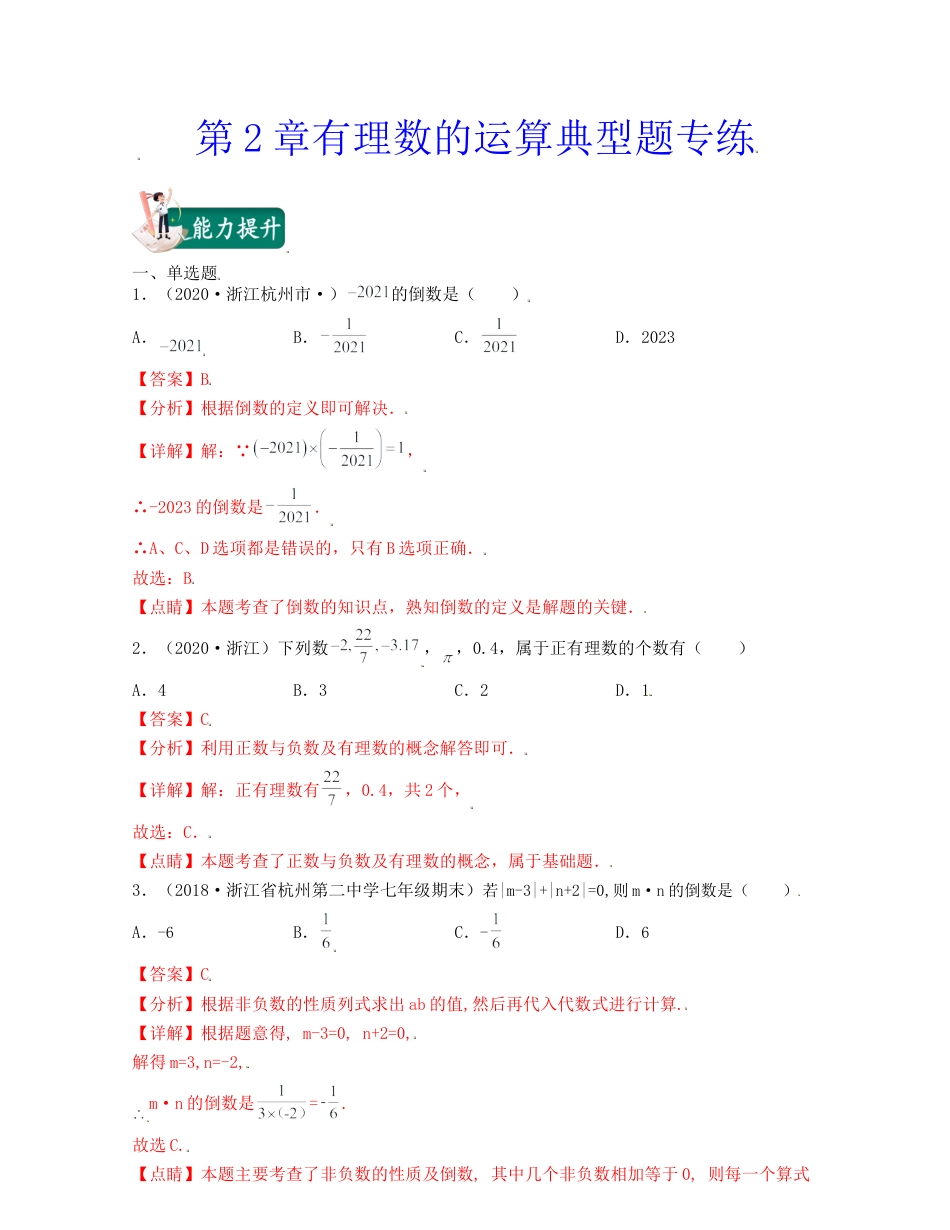 浙教版数学七年级上-第2章有理数的运算（典型题专练）-（浙教版）解析版.docx_第1页