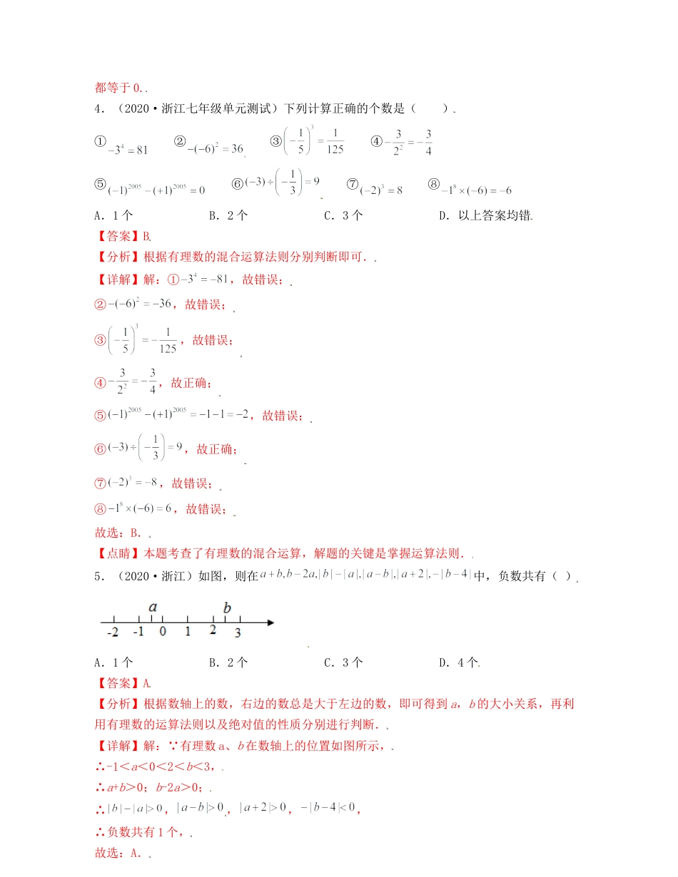 浙教版数学七年级上-第2章有理数的运算（典型题专练）-（浙教版）解析版.docx_第2页