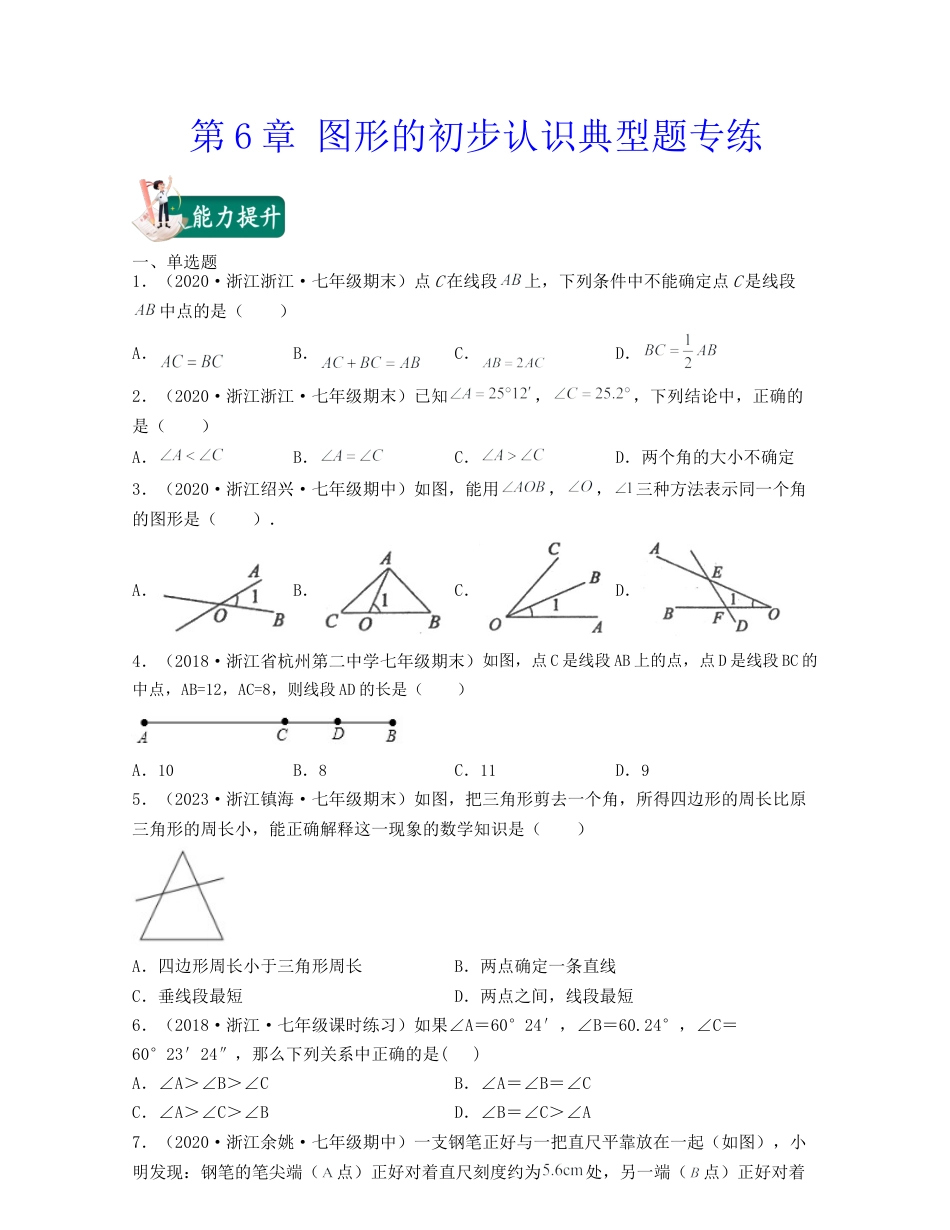 浙教版数学七年级上-第6章 图形的初步认识（典型题专练）-（浙教版）原卷版.docx_第1页