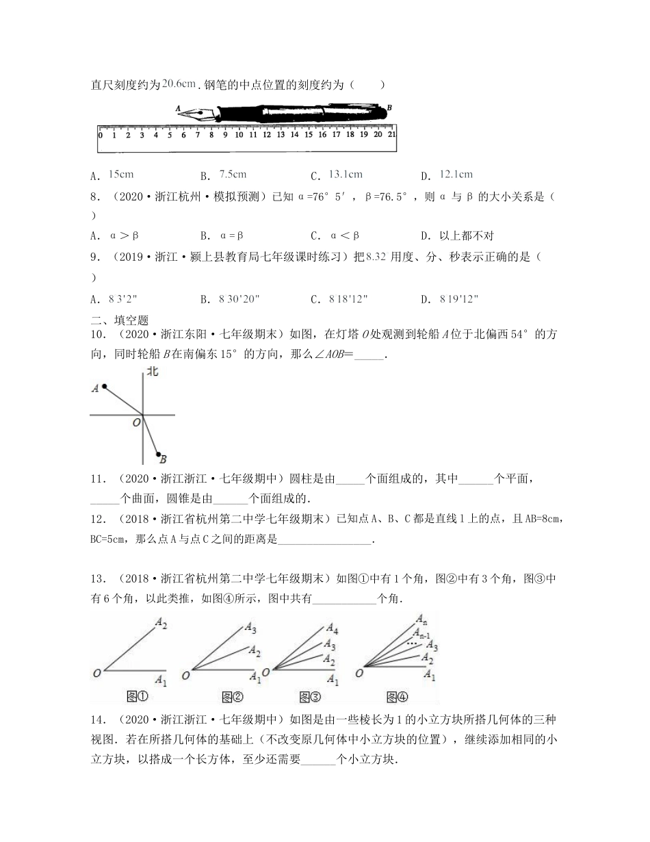 浙教版数学七年级上-第6章 图形的初步认识（典型题专练）-（浙教版）原卷版.docx_第2页