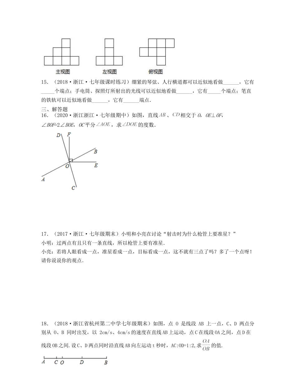 浙教版数学七年级上-第6章 图形的初步认识（典型题专练）-（浙教版）原卷版.docx_第3页