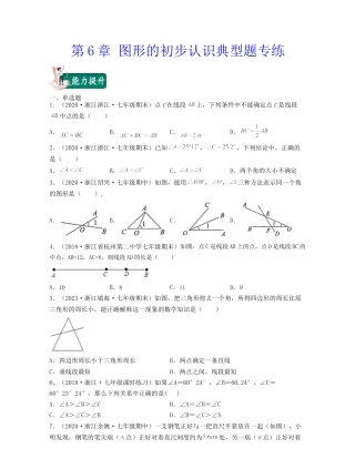 浙教版数学七年级上-第6章 图形的初步认识（典型题专练）-（浙教版）原卷版.docx