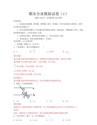数学七年级上学期期末全真模拟试卷（1）(考试范围：七上全部内容)-（浙教版）解析版.docx