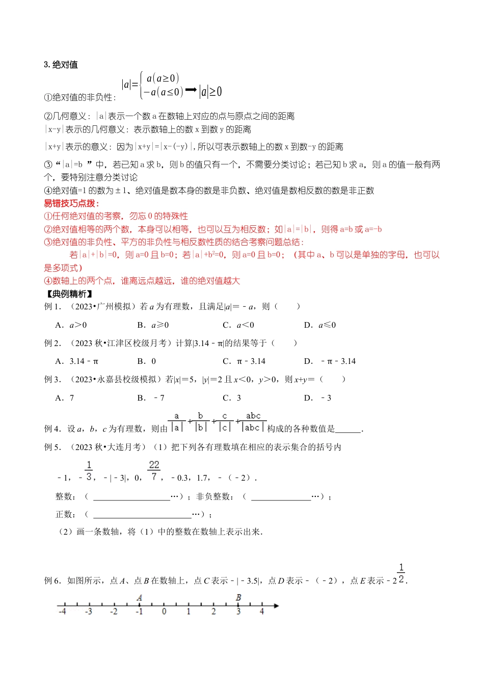 浙教版数学七年级上-课时练习-03 七年级上1-3章(浙教版)(原卷版).docx_第3页