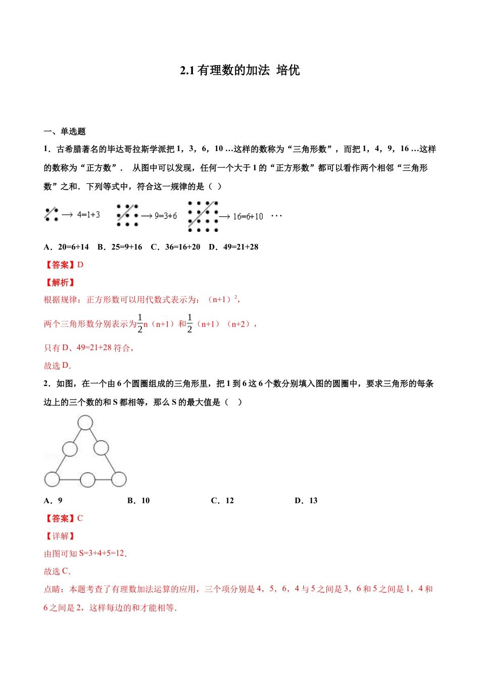 浙教版数学七年级上-课时练习-2.1 有理数的加法 培优卷（解析版）.docx_第1页