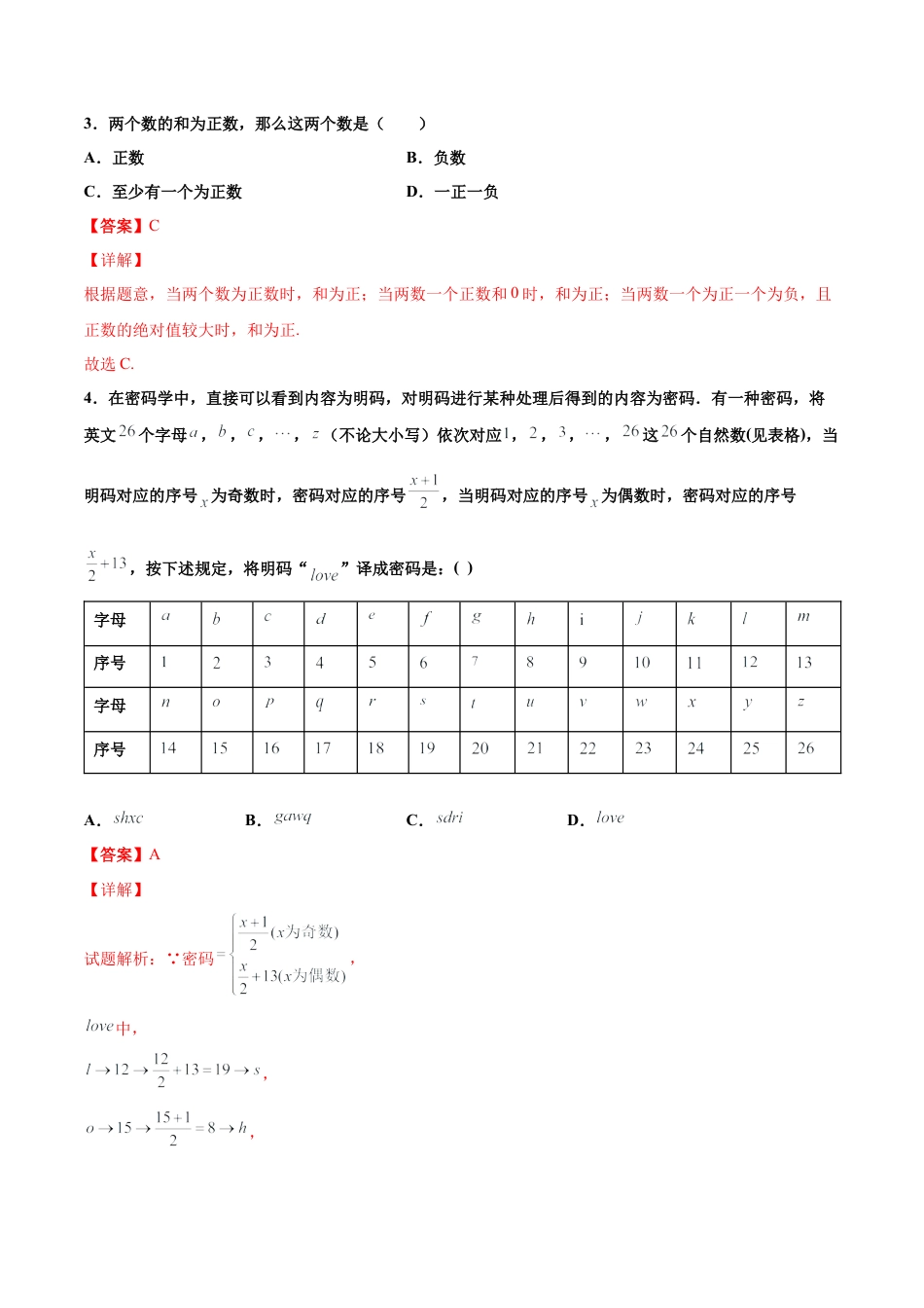 浙教版数学七年级上-课时练习-2.1 有理数的加法 培优卷（解析版）.docx_第2页
