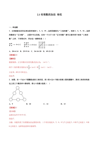 浙教版数学七年级上-课时练习-2.1 有理数的加法 培优卷（解析版）.docx