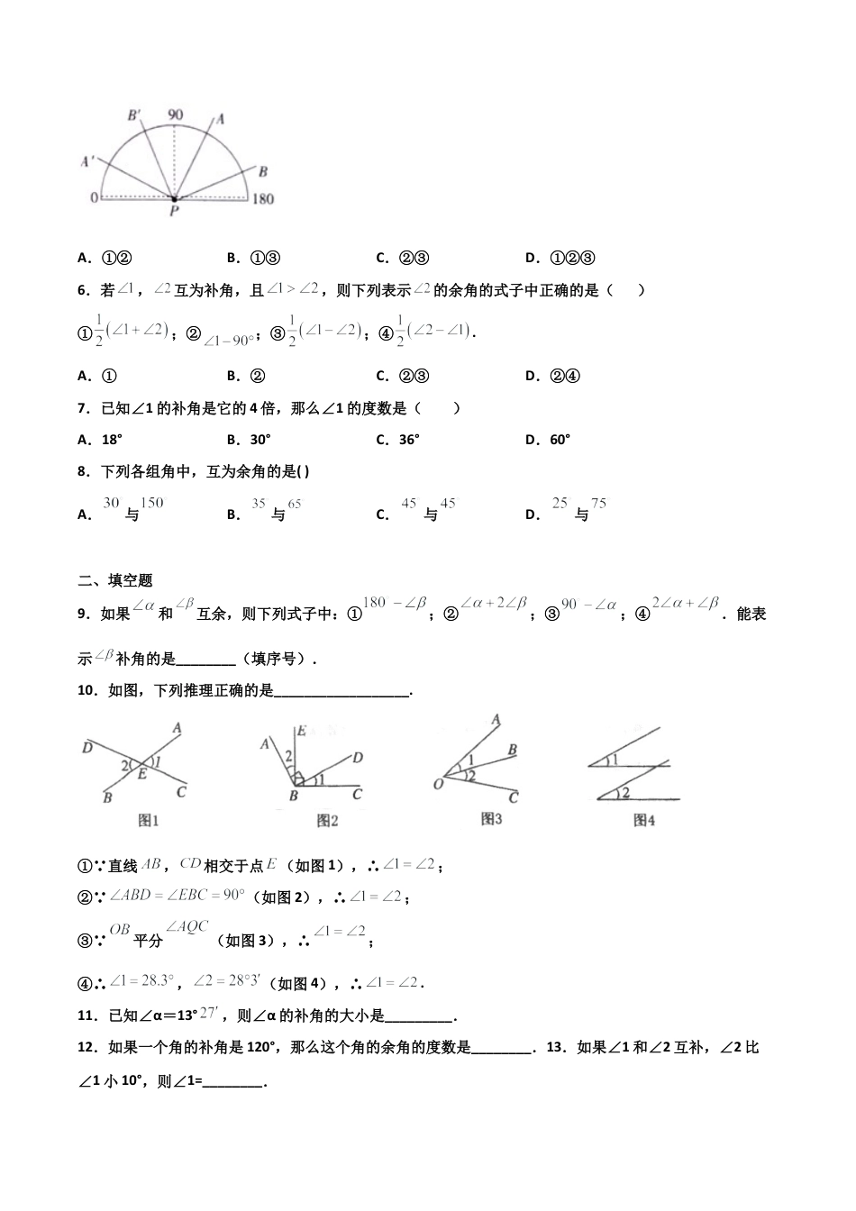 浙教版数学七年级上-课时练习-6.8 余角和补角（原卷版）.docx_第2页