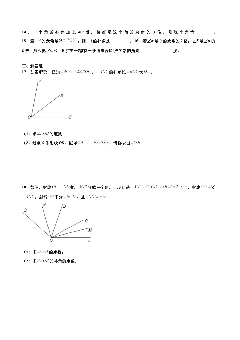 浙教版数学七年级上-课时练习-6.8 余角和补角（原卷版）.docx_第3页